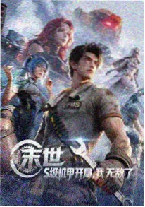 天龙影院动漫《星海拾荒者》海报